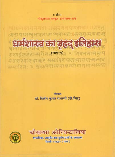 धर्मशास्त्र का बृहद् इतिहास : Ancient History of Dharmsastra (Part-1)