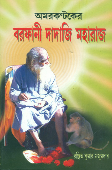 তমরকণ্টকের বরফানী দাদাজী মহারাজ:  Amarkantak Barfani Dadaji Maharaj (Bengali)