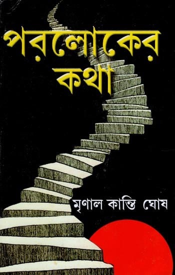 পরলোক কথা: Parlok Katha (Bengali)