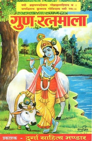 गुण रत्नमाला - Guna Ratnamala