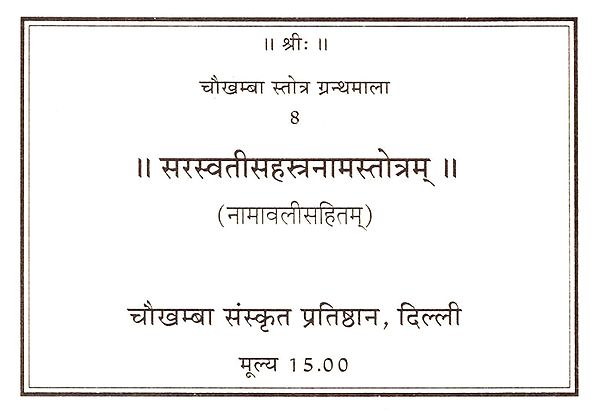 सरस्वतीसहस्त्रनामस्तोत्रम्: Saraswati Sahastranama Stotram