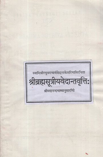 श्रीब्रह्मसूत्रीयवेदान्तवृत्ति: - Shri Brahma Sutriya Vedant Vritti