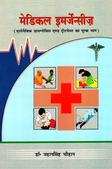 मेडिकल इमर्जेन्सीज़: Medical Emergencies (Allopathic Diagnosis and Treatment)