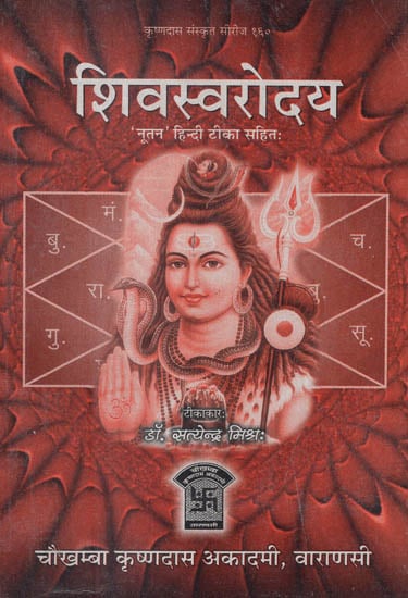 शिवस्वरोदय - Shiva Swarodaya