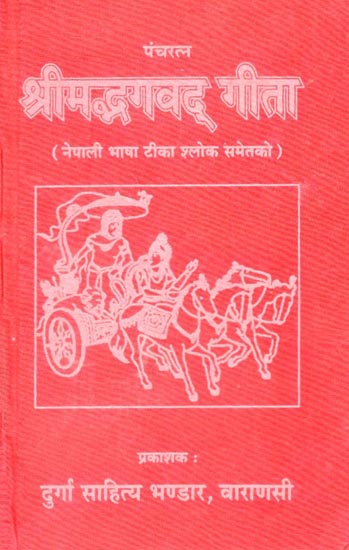 श्रीमदभगवद् गीता - Srimad Bhagavad Gita (Nepali)