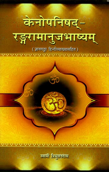 केनोपनिषद्- रङ्गरामानुजभाष्यम्: Kenopanishad-Ranga Ramanuja Bhashyam