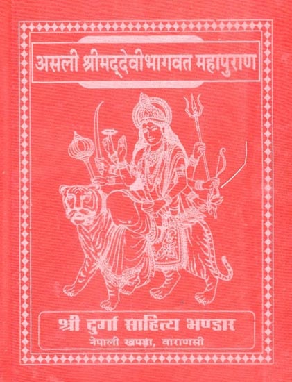 असली श्रीमद् देवी भागवत महापुराण - Srimad Devi Bhagawat Mahapuran (Nepali)