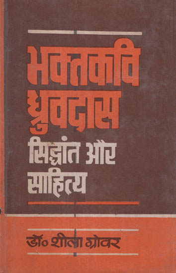भक्तकवी ध्रुवदास सिद्धांत और साहित्य -Essays on Poet Dhruvadas' Theory and Literature (An Old and Rare Book)