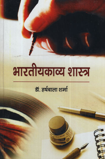 भारतीयकाव्य शास्त्र - Bhartiya Kavyashastra