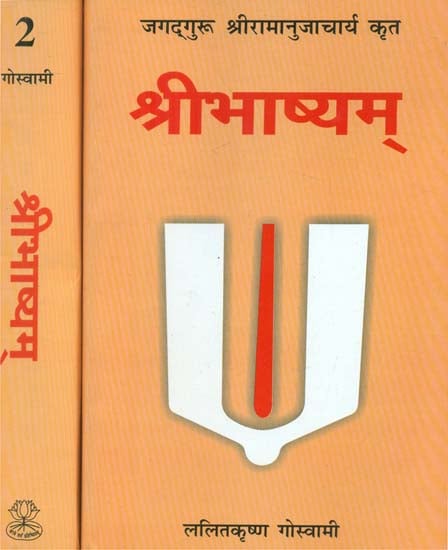 श्रीभाष्यम- Sri Bhashyam (Set of 2 Volumes)
