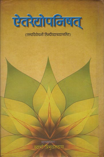 ऐतरेयोपनिषत् Aitareya Upanishad with Commentary According to Ramanuja School