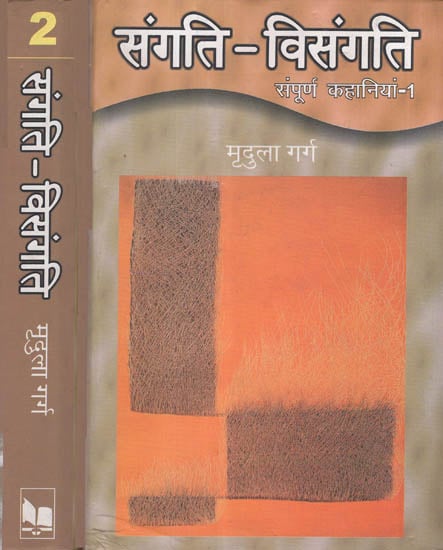 संगति-विसंगति - Sangati- Visangati (Collection of Stories in 2 Volumes)