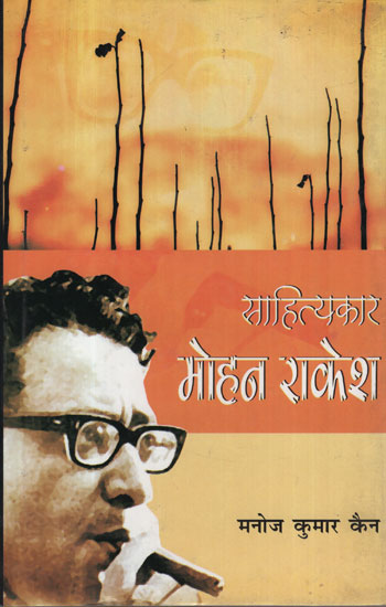साहित्यकार मोहन राकेश - Writer Mohan Rakesh