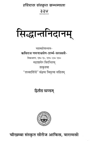 सिद्धान्तनिदानम् - Siddhanta Nidanam- A Text-Book of the Etiology, Pathology and Symptomatology for Ayurvedic Students and Practitioners (Part-2)