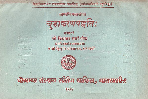 चूडाकरणपद्धति - Chuda Karana Paddhati (An Old and Rare Book)