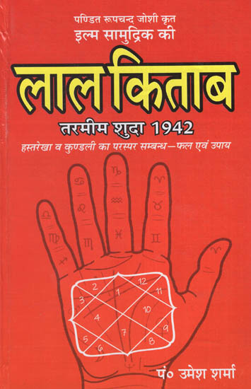 इल्म सामुद्रिक की लाल किताब तरमीम शुदा 1942 : Ilm Samudrik's Lal Kitab Tarmim Shuda 1942