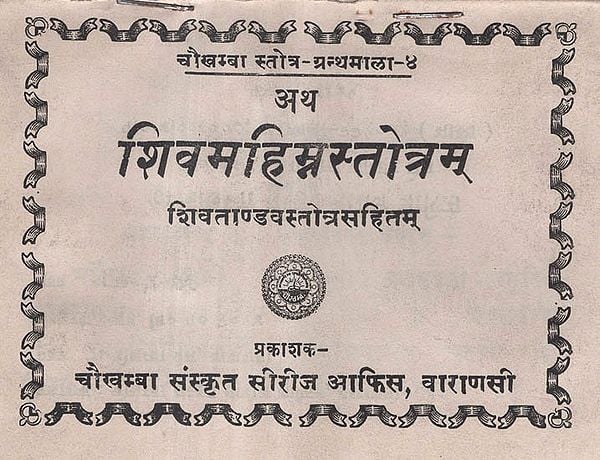 शिवमहिम्नस्तोत्रम् - Shiv Mahimna Stotram (An Old and Rare Book)