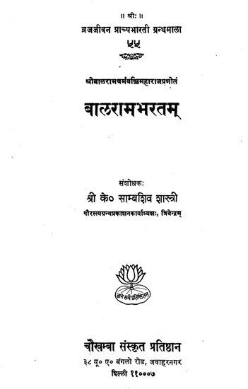 बालरामभरतम्: Balarama Bharata (A Treatise on Natya)