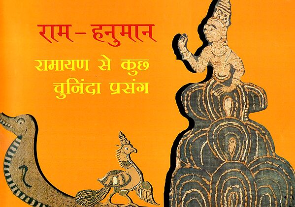 राम - हनुमान: रामायण से कुछ चुनिंदा प्रसंग - Ram-Hanuman: Selected episodes from Ramayana
