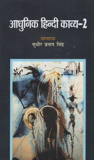 आधुनिक हिन्दी काव्य - २ - Adhunik Hindi Kavya - 2