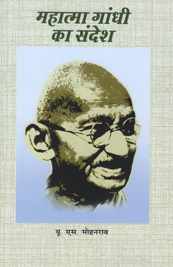 महात्मा गांधी का संदेश: Message of Mahatma Gandhi