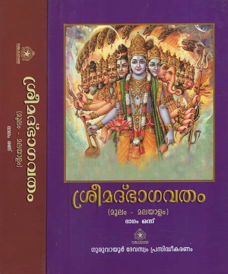 Srimad Bhagavatham Moolam in Malayalam (Set of 2 Volumes)