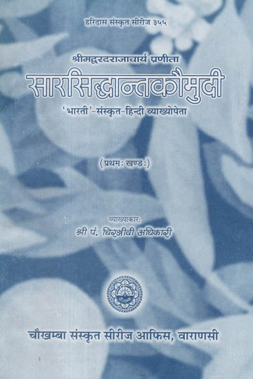 सारसिद्धान्तकौमुदी - Sara Siddhant Kaumudi With Bharati Sanskrit Hindi Commentaries (Part -1)