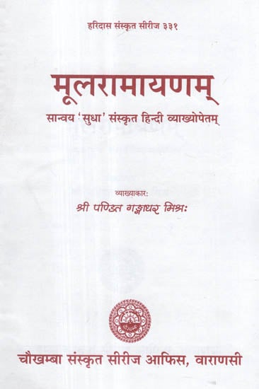 मूलरामायणम् - Mula Ramayana