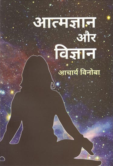 आत्मज्ञान और विज्ञान - Enlightenment and Science