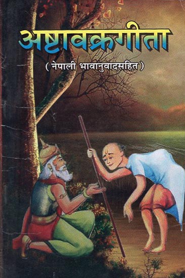 अष्टावक्रगीता - Ashtavakra Gita (Nepali)