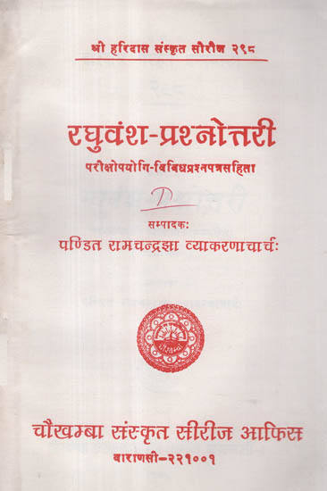 रघुवंश-प्रश्नोत्तरी - Raghuvansa- Prashnottari (Canto -1)