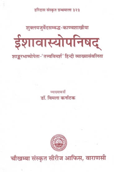 ईशावास्योपनिषद् - Ishavasya Upanishad with Shankar Bhashya