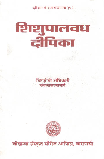 शिशुपालवध दीपिका - Shishupala Vadha Dipika