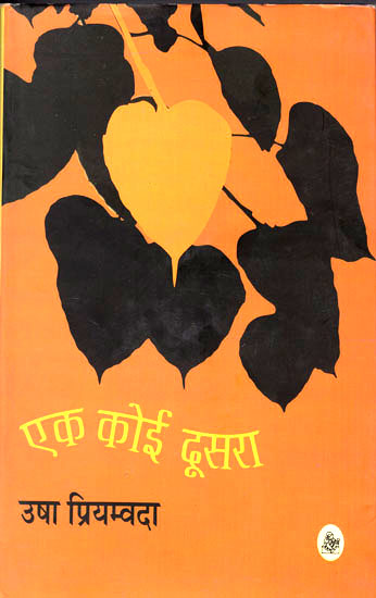 एक कोई दूसरा - A Collection of Hindi Short Stories