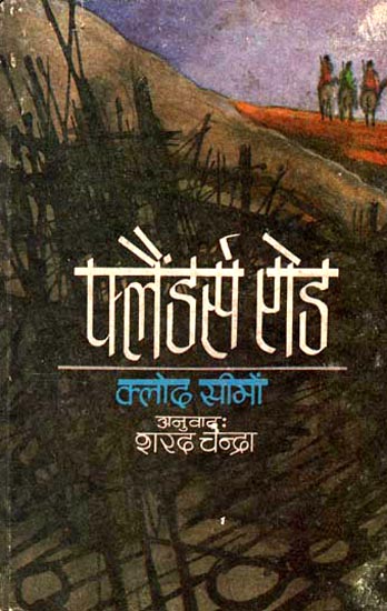 फ्लैंडर्स रोड - Flanders Road- Novel (An Old and Rare Book)