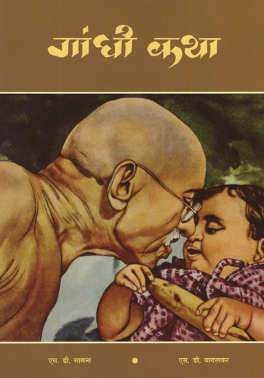 गाँधी कथा: Gandhi Story
