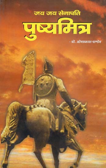 पुष्यमित्र - जय जय सेनापति - Pushyamitra (Jai Jai Senapati)