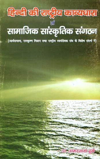 हिन्दी का राष्ट्रीय काव्यधारा एवं सामाजिक सांस्कृतिक संगठन - National Poetry and Social Cultural Organization of Hindi