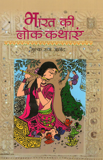 भारत की लोक कथाएं: Folk Tales of India