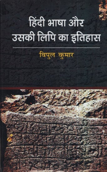 हिंदी भाषा और  उसकी लिपि का इतिहास - History of Hindi Language and Its Script