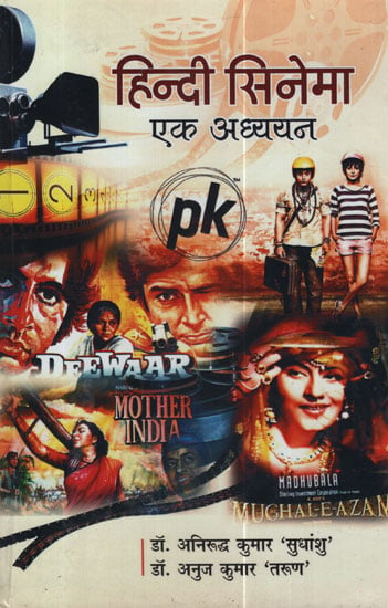 हिन्दी सिनेमा  एक अध्ययन - Hindi Cinema a Study