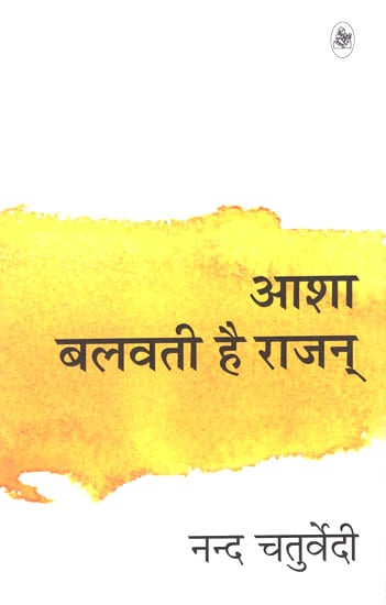 आशा बलवती है राजन् - Asha Balwati Hai Rajan (Poems)