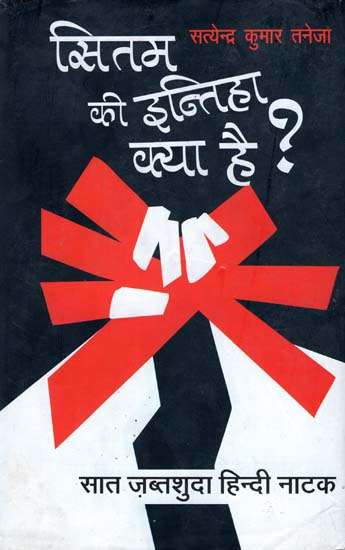 सितम की इन्तिहा क्या है? (सात ज़ब्तशुदा हिन्दी नाटक) - Sitam Ki Intiha kya Hai? (Six Confisticated Hindi Play)