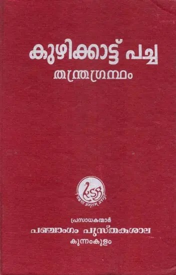 Kuzhikkattu Maheswaran Bhattathiripad (Malayalam)