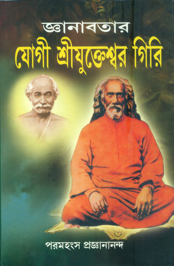 জ্ঞানাবতার যোগী শ্রীক্তেশ্বর গিরি: Yogi Shri Yukteshwar Giri (Bengali)