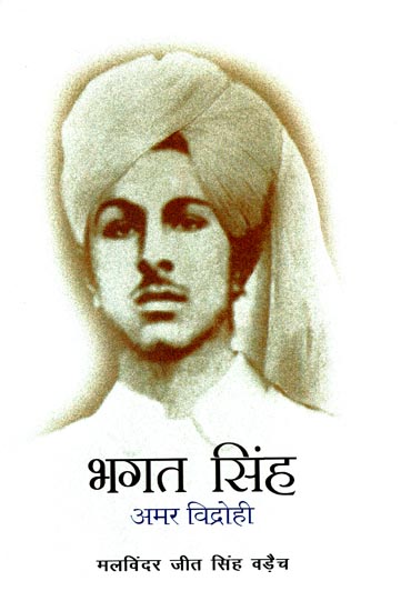 अमर विद्रोही भगत सिंह: Bhagat Singh (Immortal Rebel)