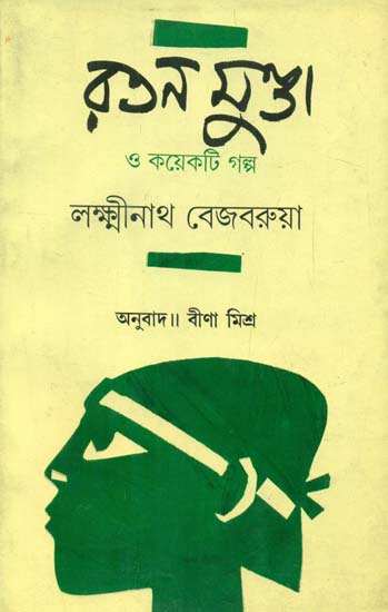 Ratan Munda O Kaekti Galpa: Short Stories (Bengali)