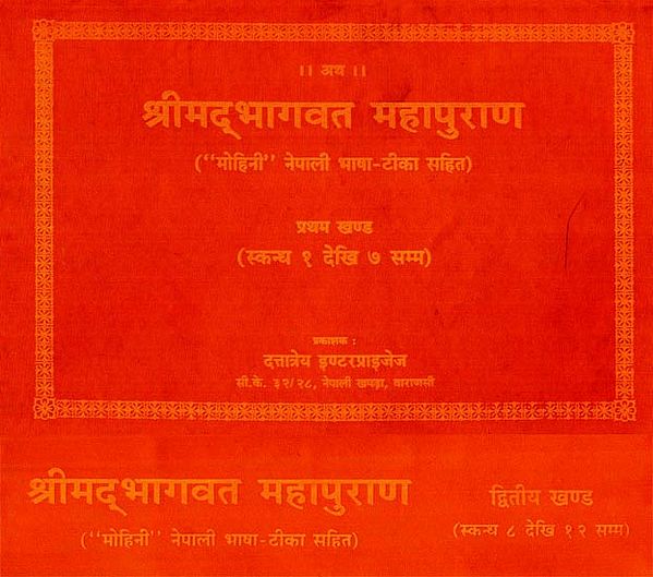 श्रीमद् भागवत महापुराण - Srimad Bhagavata Mahapurana in Nepali (Set of 2 Volumes)
