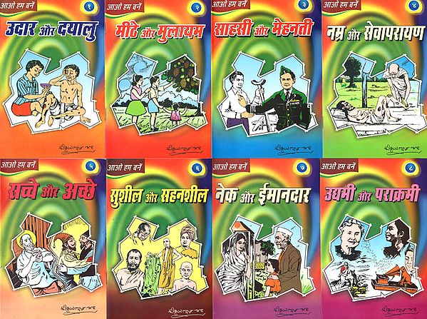 आओ हम बनें - Collection of Stories on Various Human Characteristics