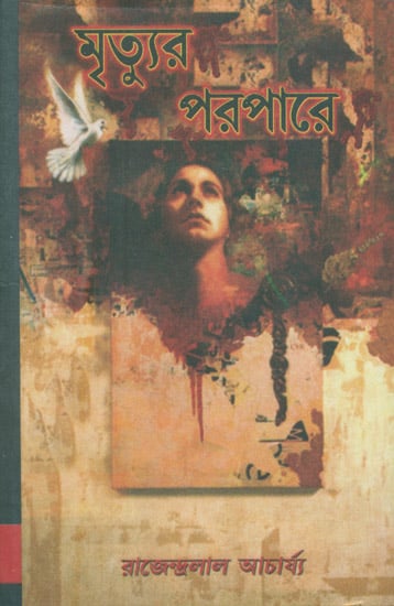 মৃত্যের  পরপারে: Life After Death (Bengali)